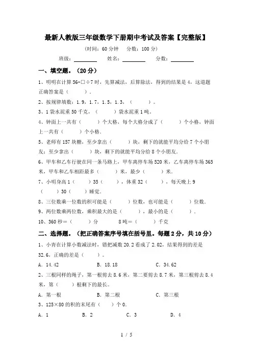 最新人教版三年级数学下册期中考试及答案【完整版】