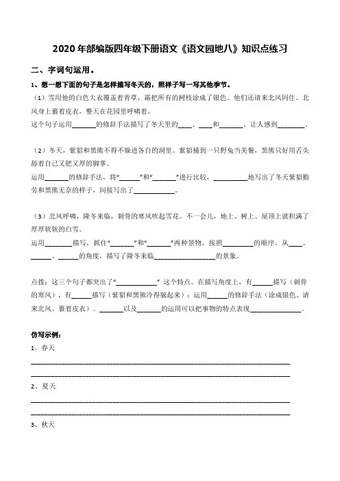 2020年部编版四年级下册语文《语文园地八》知识点练习及答案