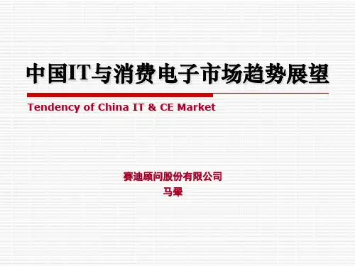 赛迪顾问：中国IT与消费电子市场趋势展望