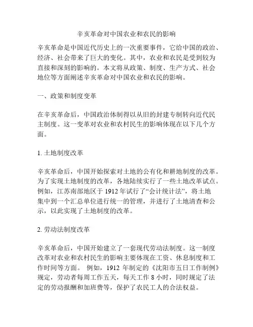 辛亥革命对中国农业和农民的影响