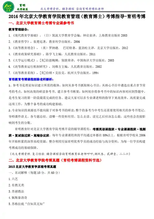 北京大学教育管理(教育博士)专业考博真题考试重点考博内容报录比历年真题-育明考博