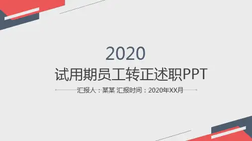 新员工转正述职ppt