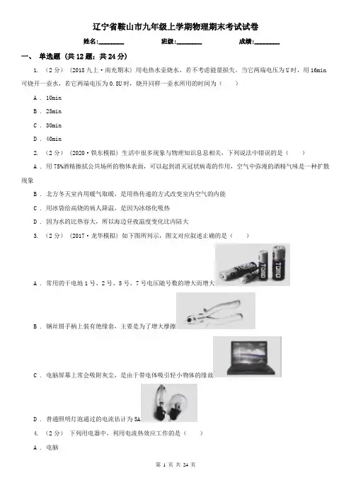 辽宁省鞍山市九年级上学期物理期末考试试卷
