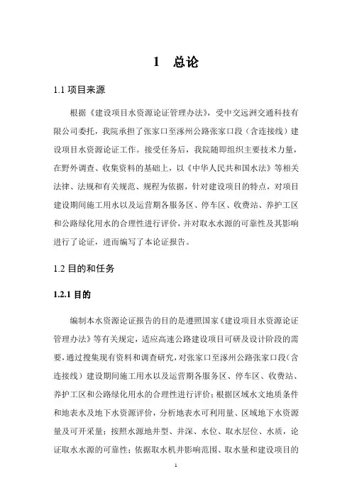 张家口至涿州公路张家口段(含连接线)建设项目水资源论证报告