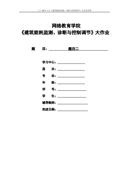 大工20年7月《建筑能耗监测、诊断与控制调节》大作业答案