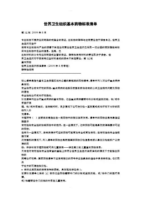 世界卫生组织基本药物标准清单