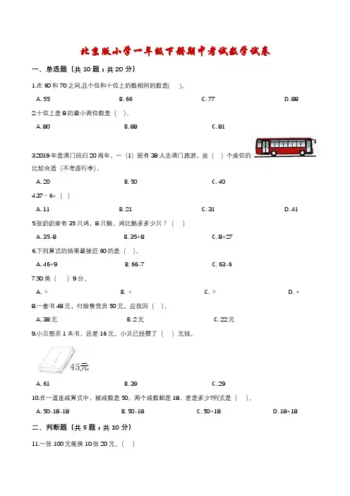 【精品】北京版小学一年级下册期中考试数学试卷3(解析版)