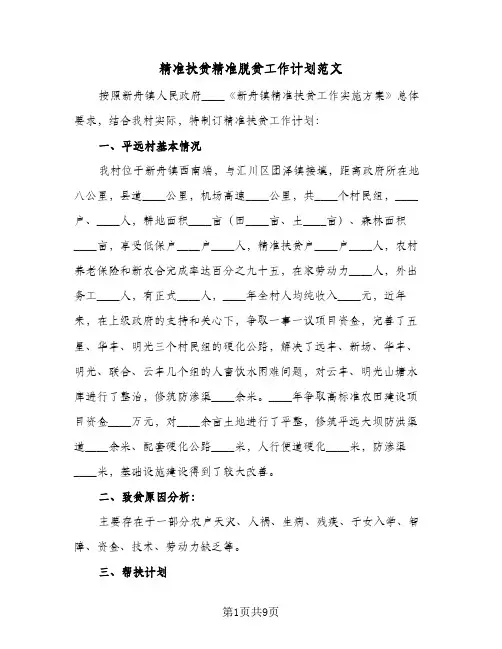 精准扶贫精准脱贫工作计划范文（3篇）