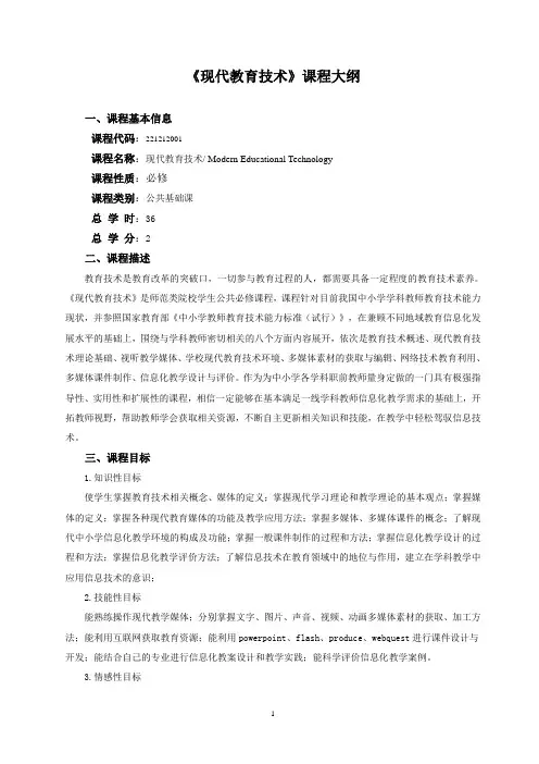 教育技术公共课教学大纲