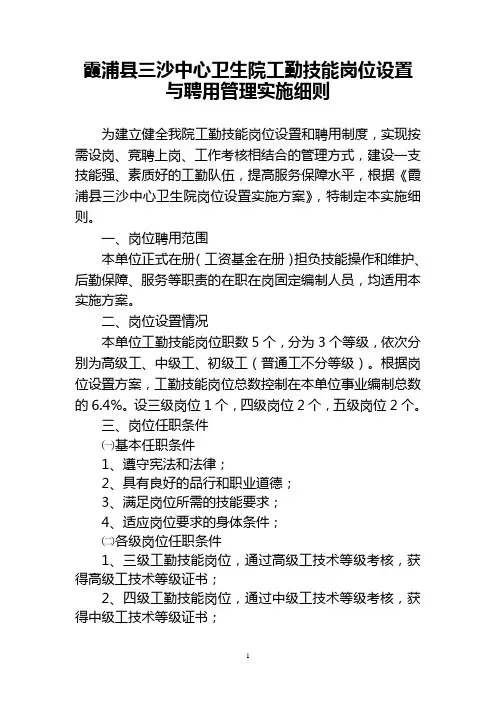 三沙中心卫生院工勤技能岗位设置与聘用管理实施细则