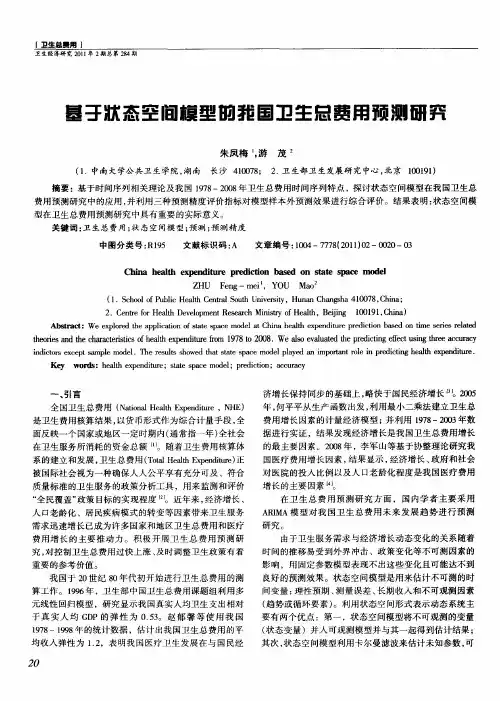 基于状态空间模型的我国卫生总费用预测研究