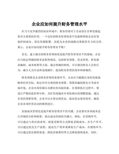 企业应如何提升财务管理水平
