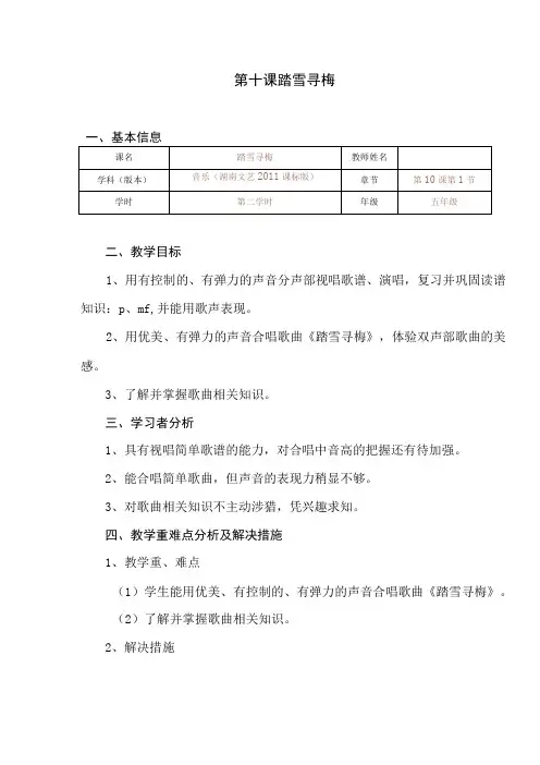 湘艺版五年级音乐上册第10课《(演唱)踏雪寻梅》教学设计公开课