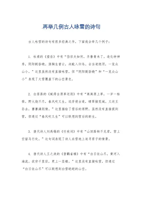 .再举几例古人咏雪的诗句