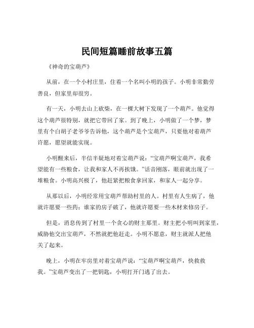 民间短篇睡前故事五篇