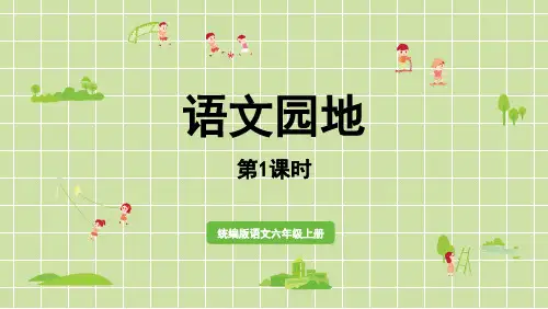 人教版部编版统编版六年级语文下册第三单元《语文园地》PPT课件