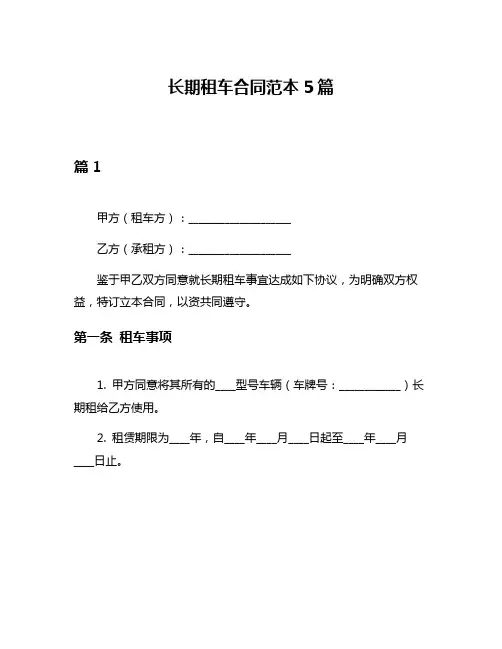 长期租车合同范本5篇