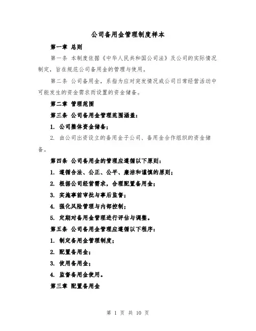 公司备用金管理制度样本（四篇）