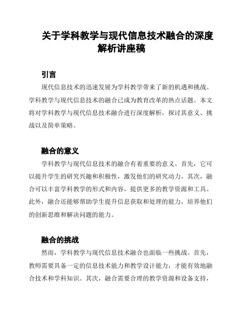 关于学科教学与现代信息技术融合的深度解析讲座稿