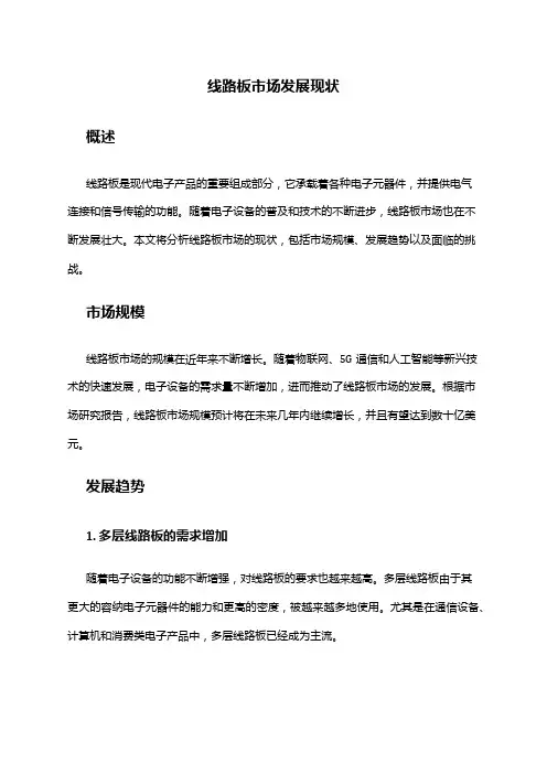 2024年线路板市场发展现状