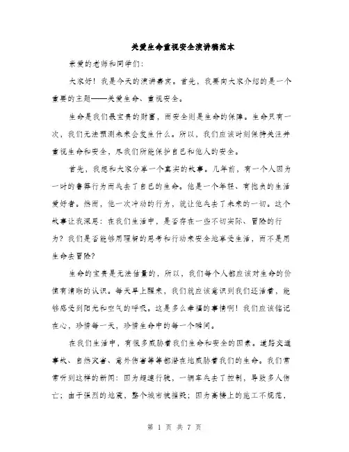 关爱生命重视安全演讲稿范本