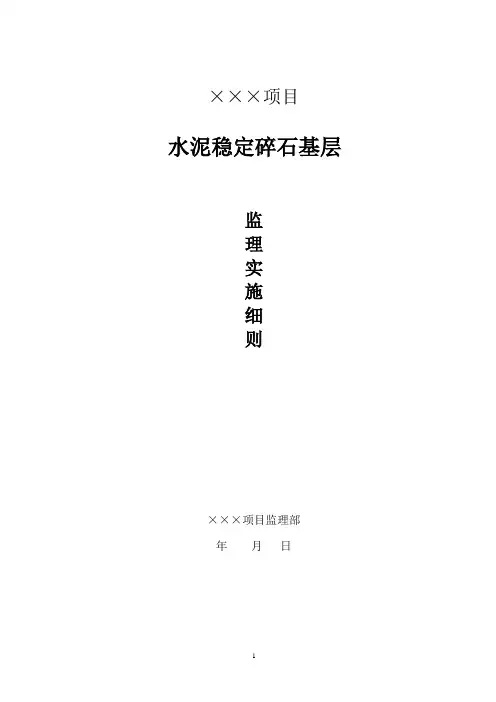 8、水泥稳定碎石基层监理实施细则