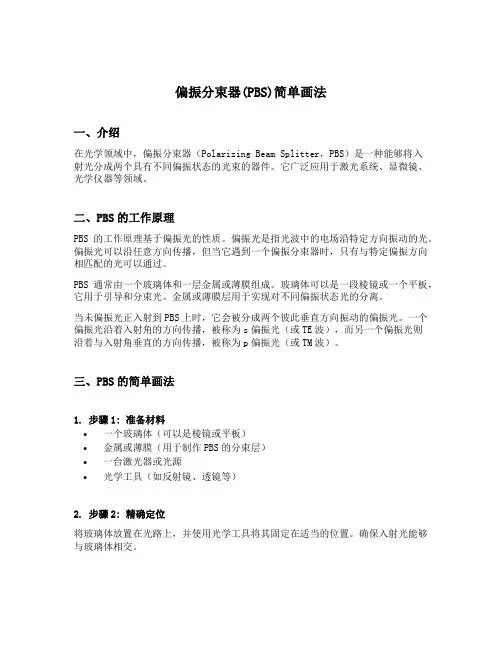 偏振分束器pbs简单画法