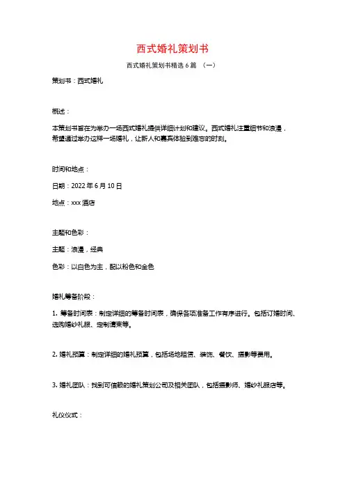 西式婚礼策划书6篇