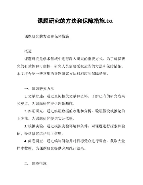 课题研究的方法和保障措施