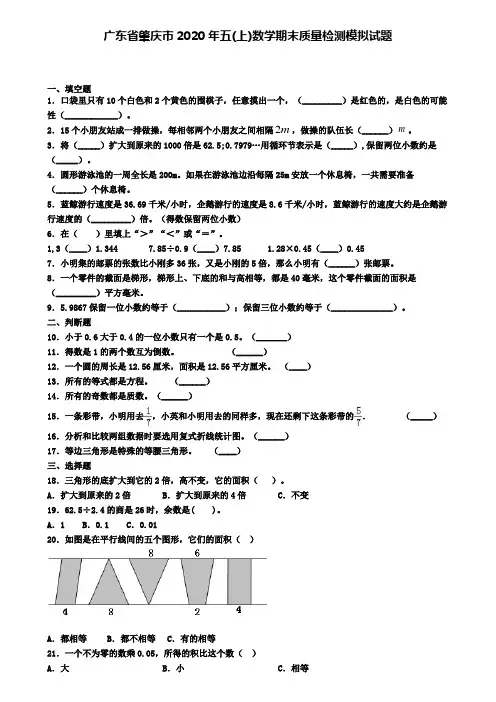 广东省肇庆市2020年五(上)数学期末质量检测模拟试题