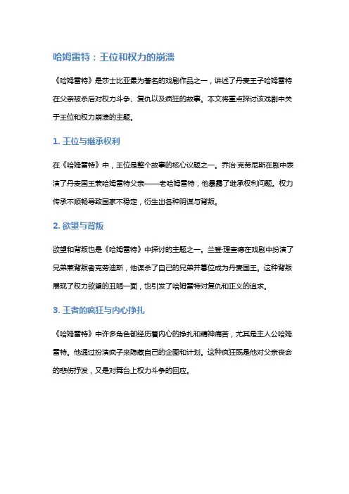 《哈姆雷特》：王位和权力的崩溃
