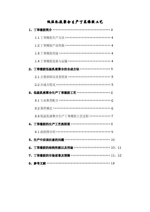 低温乳液聚合生产丁苯橡胶工艺