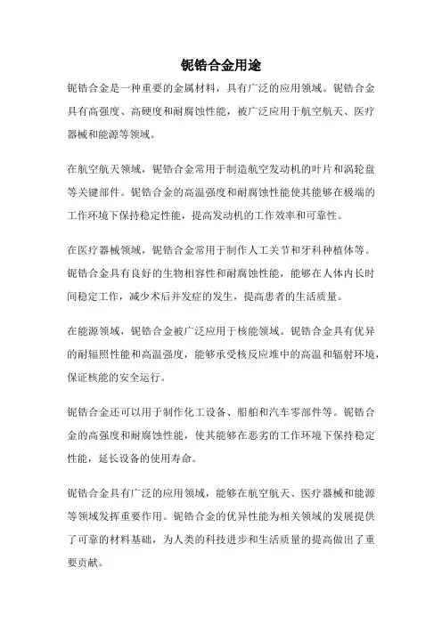 铌锆合金用途