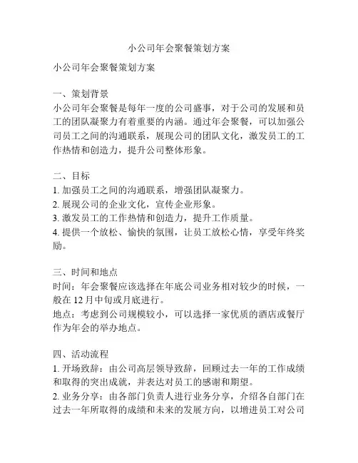 小公司年会聚餐策划方案