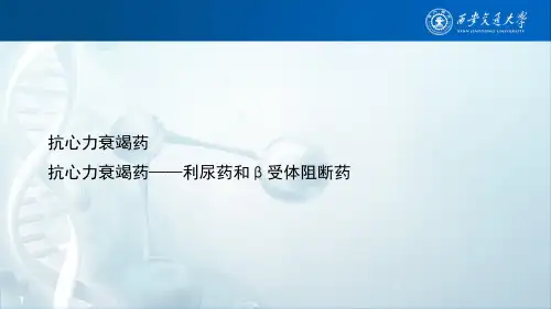 抗心力衰竭药——利尿药和β受体阻断药