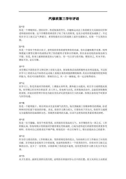 [期末评语大全]高三汽修班学生评语