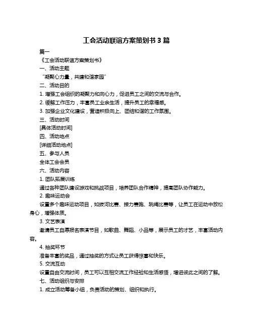 工会活动联谊方案策划书3篇