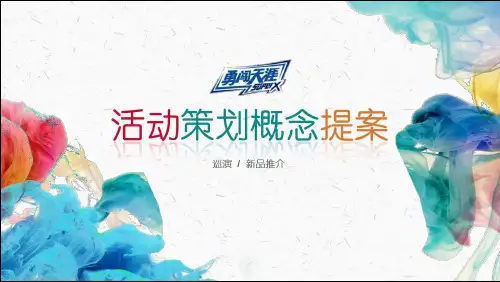华润雪花勇闯天涯 Super X 新品推介活动提案模板