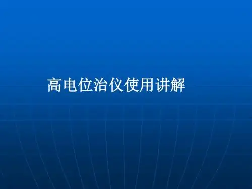 高电位治仪使用讲解电位仪