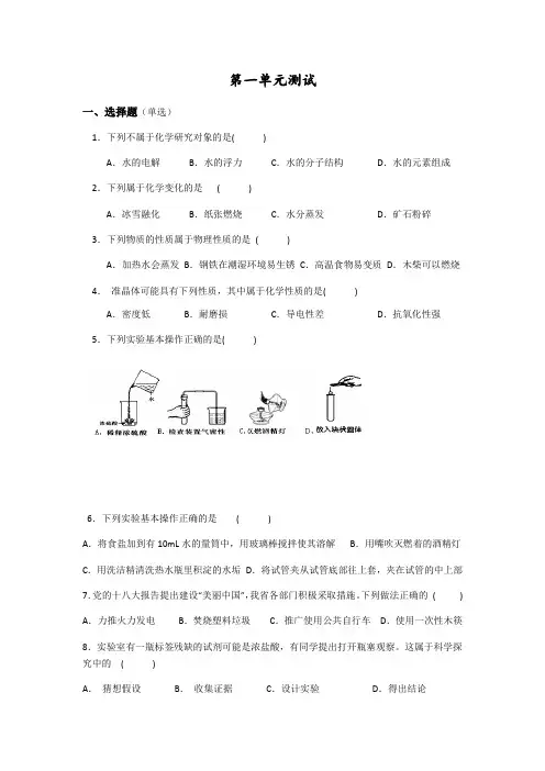 2020-2021学年人教版九年级化学上册第一单元走进化学世界测试