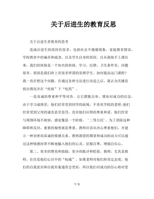 关于后进生的教育反思