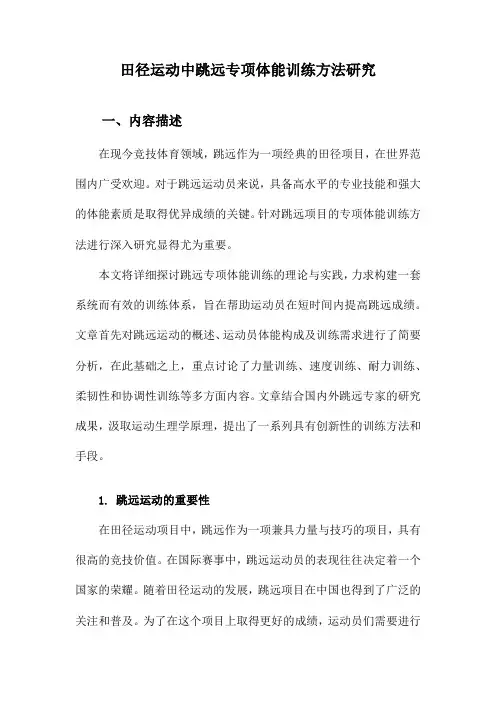 田径运动中跳远专项体能训练方法研究