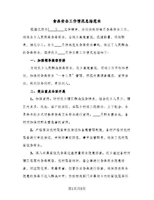 食品安全工作情况总结范本(4篇)