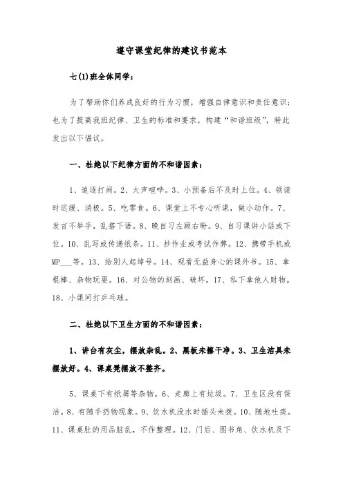 遵守课堂纪律的建议书范本（六篇）