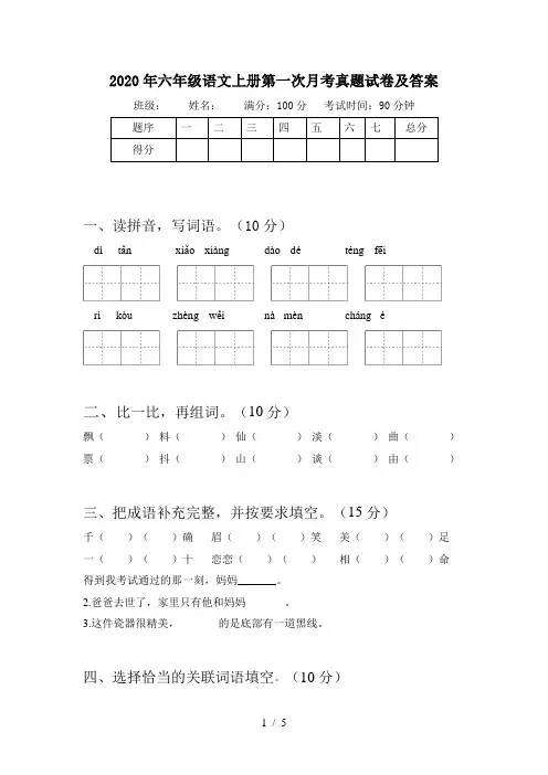 2020年六年级语文上册第一次月考真题试卷及答案