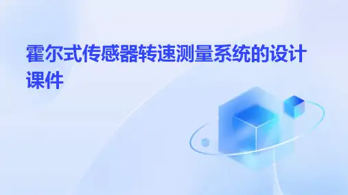 霍尔式传感器转速测量系统的设计课件