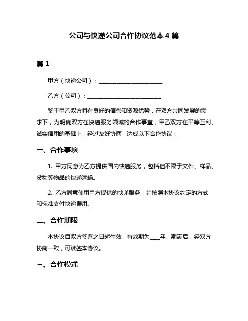 公司与快递公司合作协议范本4篇