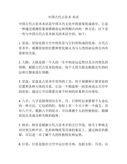 中国古代占星术 术语