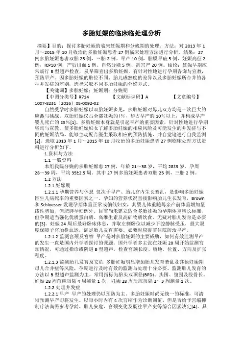 多胎妊娠的临床临处理分析