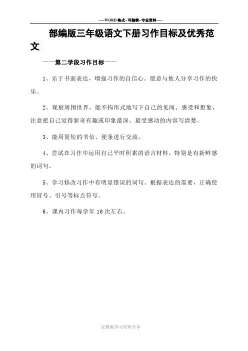 部编版三年级语文下册习作目标及优秀范文
